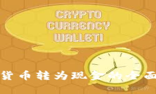 数字货币转为现金的全面指南