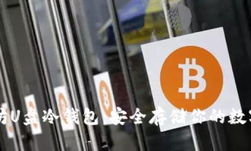 以太坊U盘冷钱包：安全存储你的数字资产