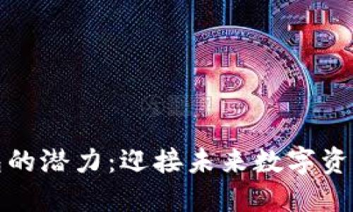 以太坊电子钱包的潜力：迎接未来数字资产管理的新机遇