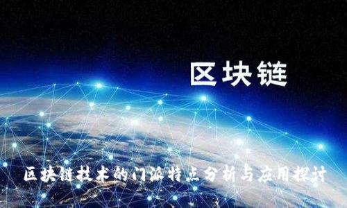 区块链技术的门派特点分析与应用探讨