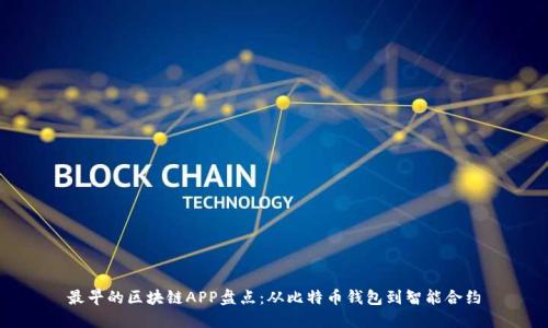 最早的区块链APP盘点:从比特币钱包到智能合约