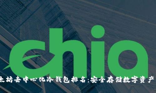 2023年以太坊去中心化冷钱包排名：安全存储数字资产的最佳选择