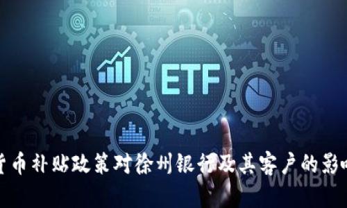 数字货币补贴政策对徐州银行及其客户的影响分析