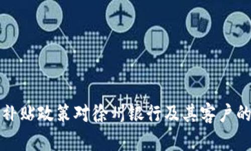 数字货币补贴政策对徐州银行及其客户的影响分析
