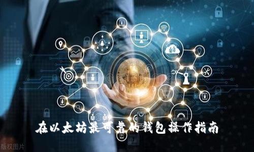 在以太坊最可靠的钱包操作指南