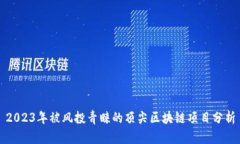 2023年被风投青睐的顶尖区块链项目分析