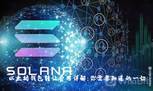 以太坊钱包转让费用详解：你需要知道的一切