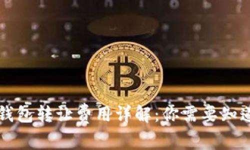 以太坊钱包转让费用详解：你需要知道的一切