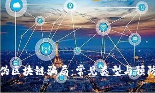揭秘伪区块链骗局：常见类型与预防策略