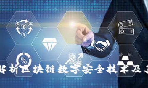 全面解析区块链数字安全技术及其应用