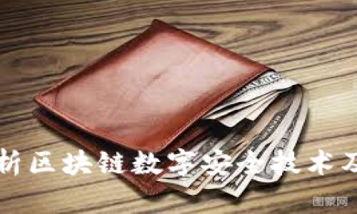 全面解析区块链数字安全技术及其应用
