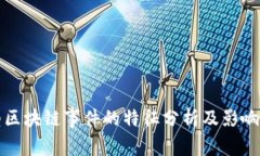 大型区块链事件的特征分析及影响探讨