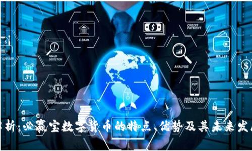 全面解析：必赢宝数字货币的特点、优势及其未来发展趋势